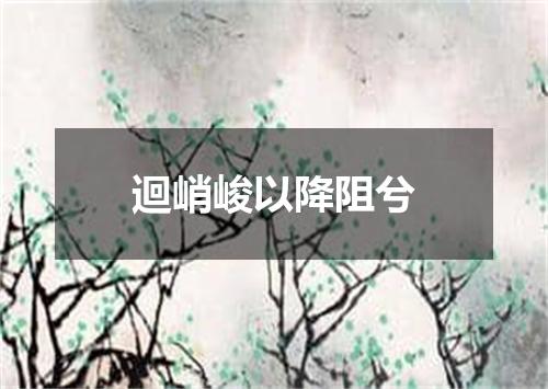 迴峭峻以降阻兮