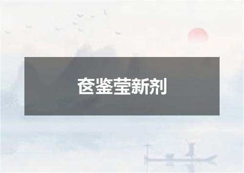奁鉴莹新剂