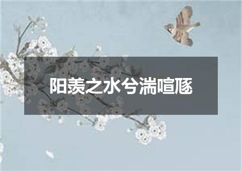 阳羡之水兮湍喧豗