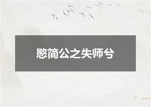 愍简公之失师兮