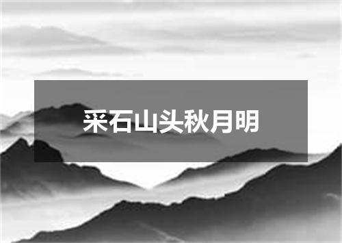 采石山头秋月明