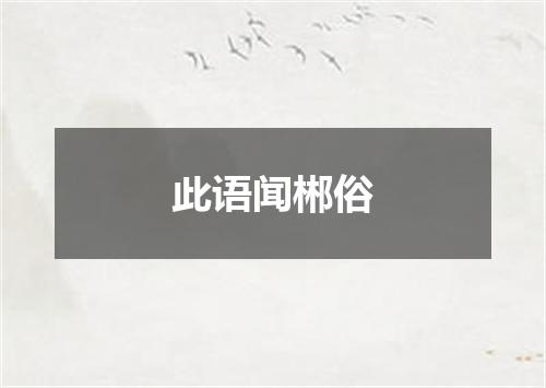 此语闻郴俗
