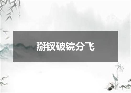 掰钗破镜分飞