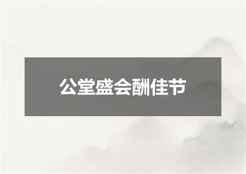 公堂盛会酬佳节