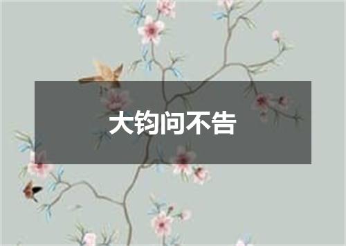 大钧问不告