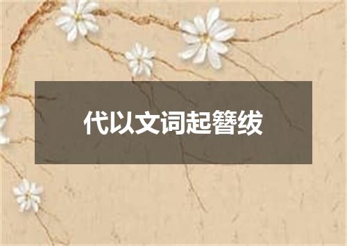 代以文词起簪绂