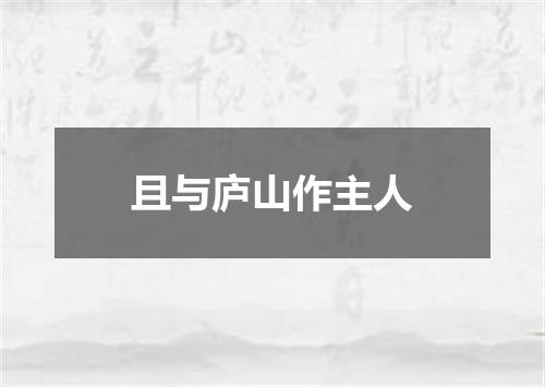 且与庐山作主人