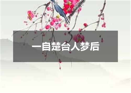 一自楚台人梦后