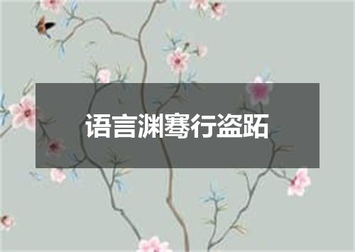 语言渊骞行盗跖