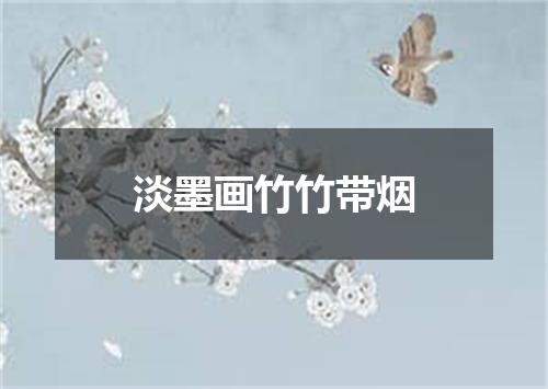 淡墨画竹竹带烟