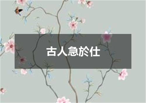 古人急於仕