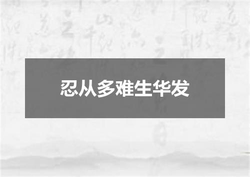 忍从多难生华发