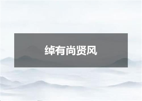 绰有尚贤风