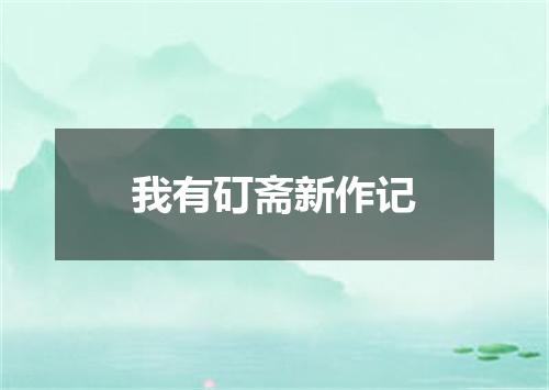 我有矴斋新作记