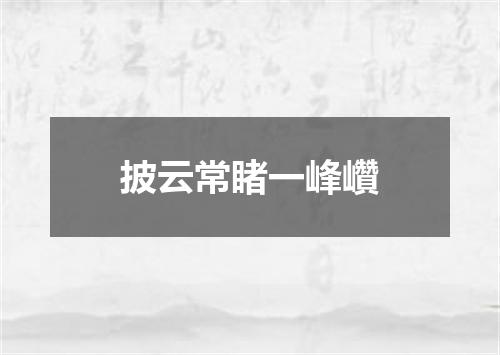 披云常睹一峰巑