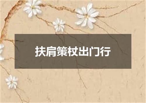 扶肩策杖出门行