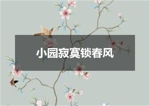 小园寂寞锁春风