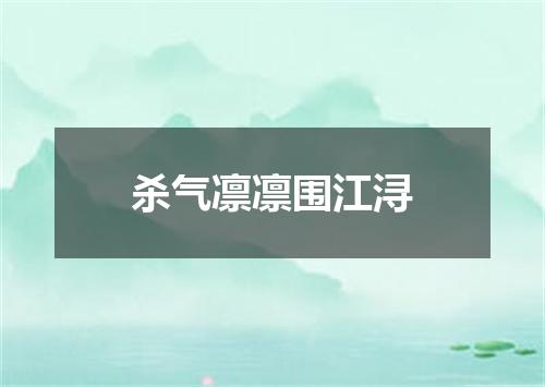 杀气凛凛围江浔