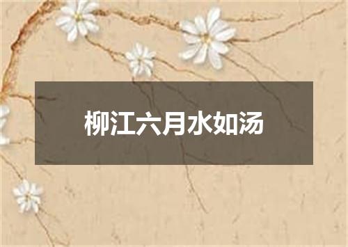柳江六月水如汤