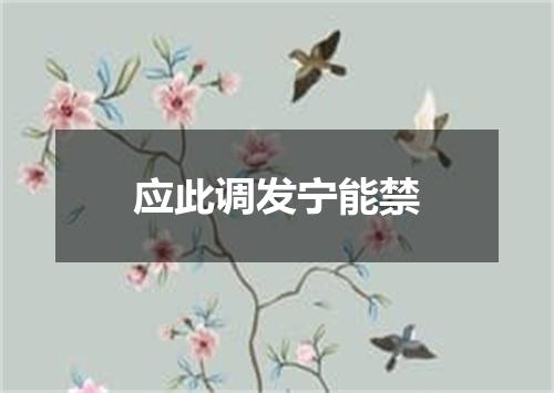 应此调发宁能禁