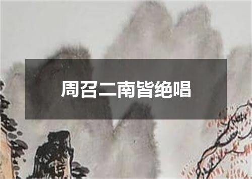 周召二南皆绝唱