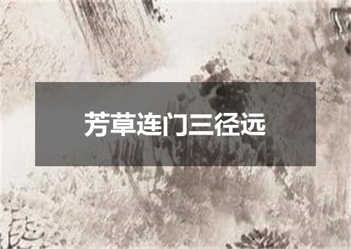 芳草连门三径远