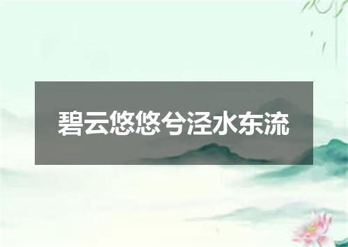 碧云悠悠兮泾水东流