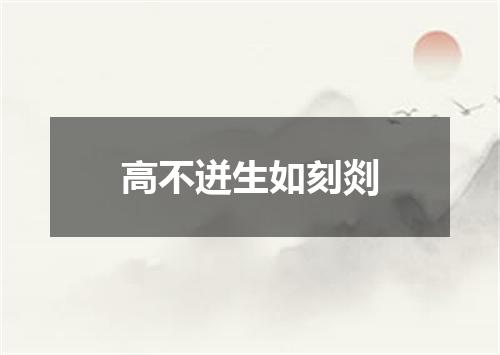 高不迸生如刻剡