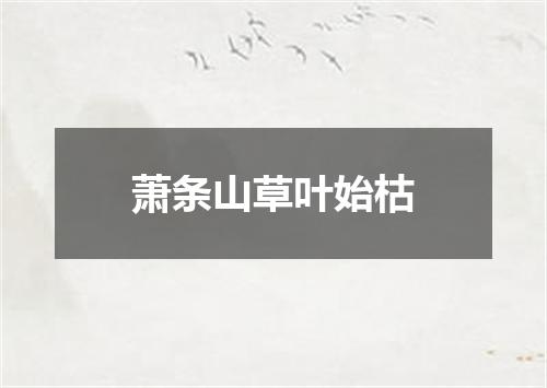 萧条山草叶始枯