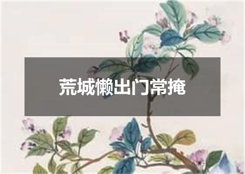 荒城懒出门常掩