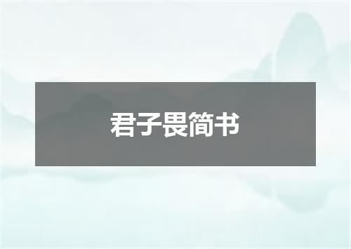 君子畏简书