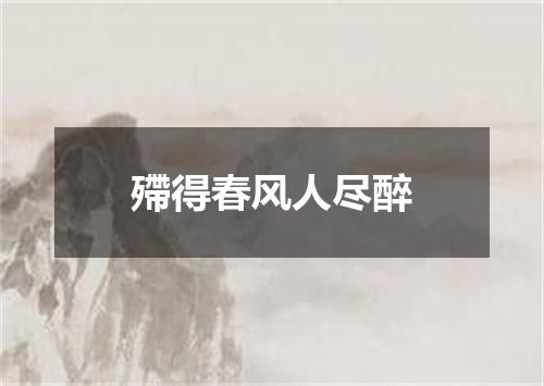 殢得春风人尽醉