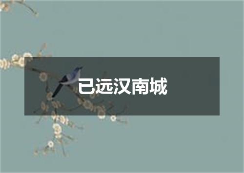 已远汉南城