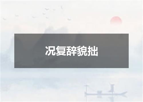 况复辞貌拙