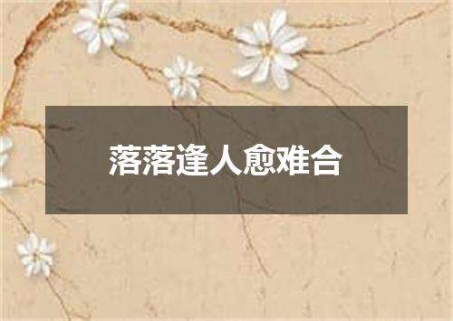 落落逢人愈难合