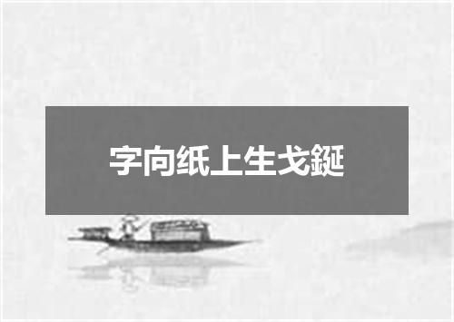 字向纸上生戈鋋