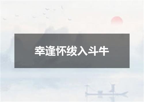 幸逢怀绂入斗牛