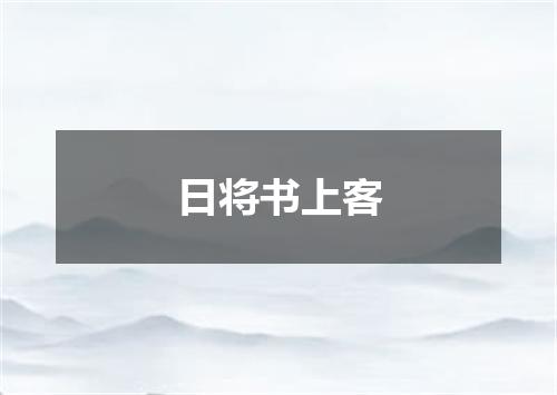 日将书上客