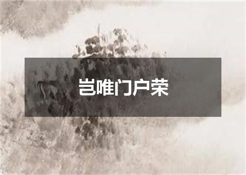 岂唯门户荣