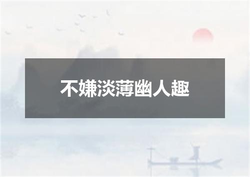 不嫌淡薄幽人趣