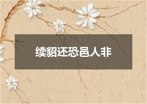 续貂还恐邑人非