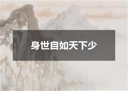 身世自如天下少