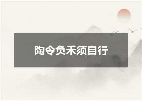 陶令负禾须自行