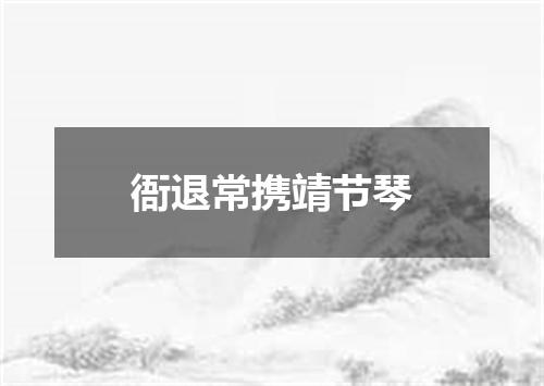 衙退常携靖节琴