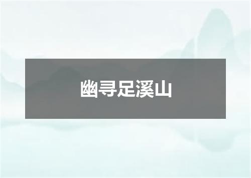 幽寻足溪山