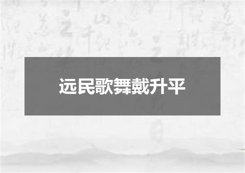 远民歌舞戴升平