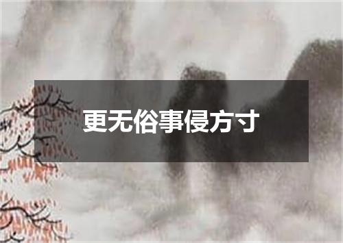 更无俗事侵方寸