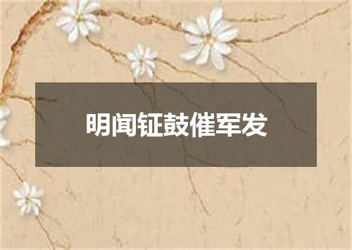 明闻钲鼓催军发