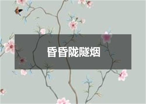 昏昏陇隧烟