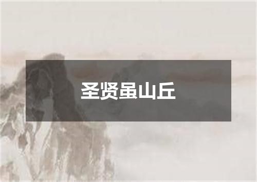 圣贤虽山丘